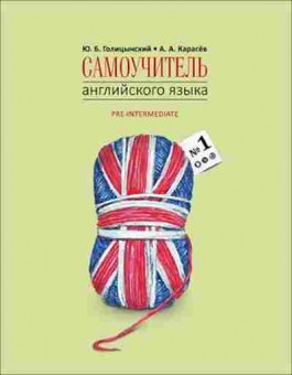 Игра Англ.яз. Самоучитель №1 Методика подстановочных таблиц Кн. 2 Pre-Intermediat (Голицынский Ю.Б.), б-9111, Баград.рф